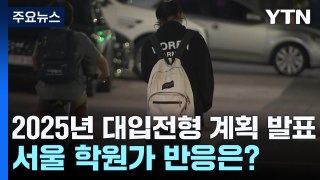 '의대 정원 확대' 대입전형 계획 발표...학원가 상황은? / YTN