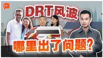 4分钟看懂“DRT”是什么？为何杨巧双丈夫卷入风波？