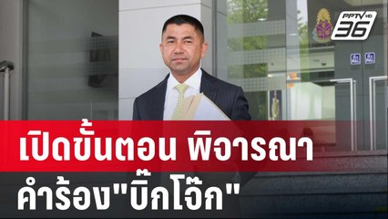 เปิดขั้นตอน คกก.พิทักษ์คุณธรรม พิจารณาคำร้อง"บิ๊กโจ๊ก" | เข้มข่าวค่ำ | 30 พ.ค. 67