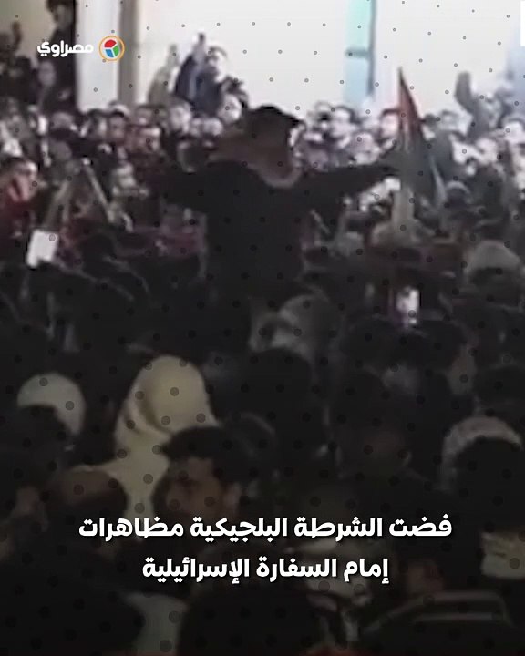 بالفيديو... -يجب أن يرحل الاحتلال".. مظاهرة أمام السفارة الإسرائيلية في بروكسل