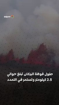 بالفيديو...ثوران بركاني في أيسلندا وأعمدة الرماد تصل إلى 50 متراً