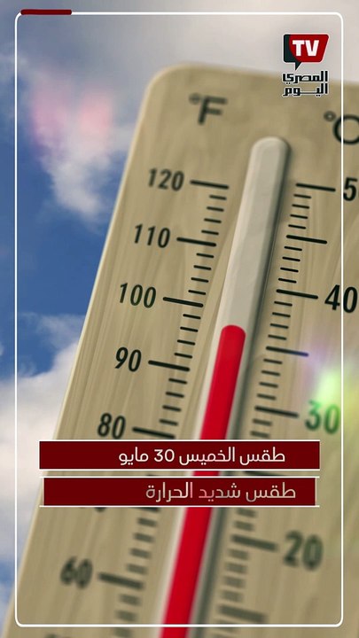 الأرصاد تكشف حالة الطقس اليوم الخميس 30 مايو