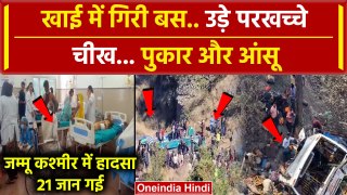 Shivkhori Bus Accident: खाई में गिरी बस, 21 की गई जान | Jammu Kashmir | Akhnoor | UP |वनइंडिया हिंदी