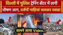 Delhi Wazirabad Police Training Centre Fire: पुलिस ट्रेनिंग सेंटर में भीषण आग,Video | वनइंडिया हिंदी