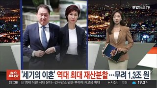 [포인트뉴스] '세기의 이혼' 역대 최대 재산분할…무려 1.3조 원 外