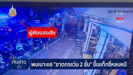 เปิดคลิปหลักฐานแหล่งกบกาน “แป้ง นาโหนด” พร้อมไทม์ไลน์หนีการตามล่า | เนชั่นทันข่าวค่ำ | 30 พ.ค. 67 | PART 6