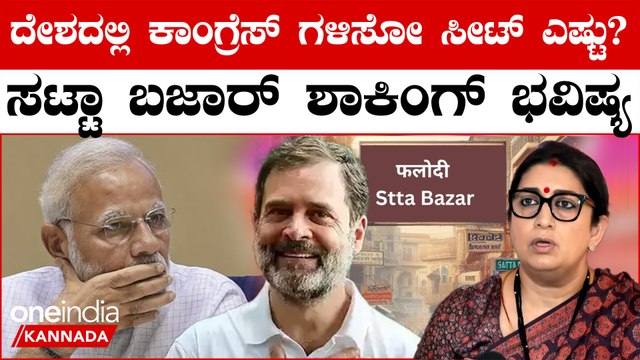 6 ಹಂತದ ಮತದಾನ ಆದ್ಮೇಲೆ ಕಾಂಗ್ರೆಸ್ ಲೆಕ್ಕಚಾರಗಳೆಲ್ಲಾ ಉಲ್ಟಾ! ಸಟ್ಟಾ ಬಜಾರ್ ಸ್ಪೋಟಕ ಭವಿಷ್ಯ!