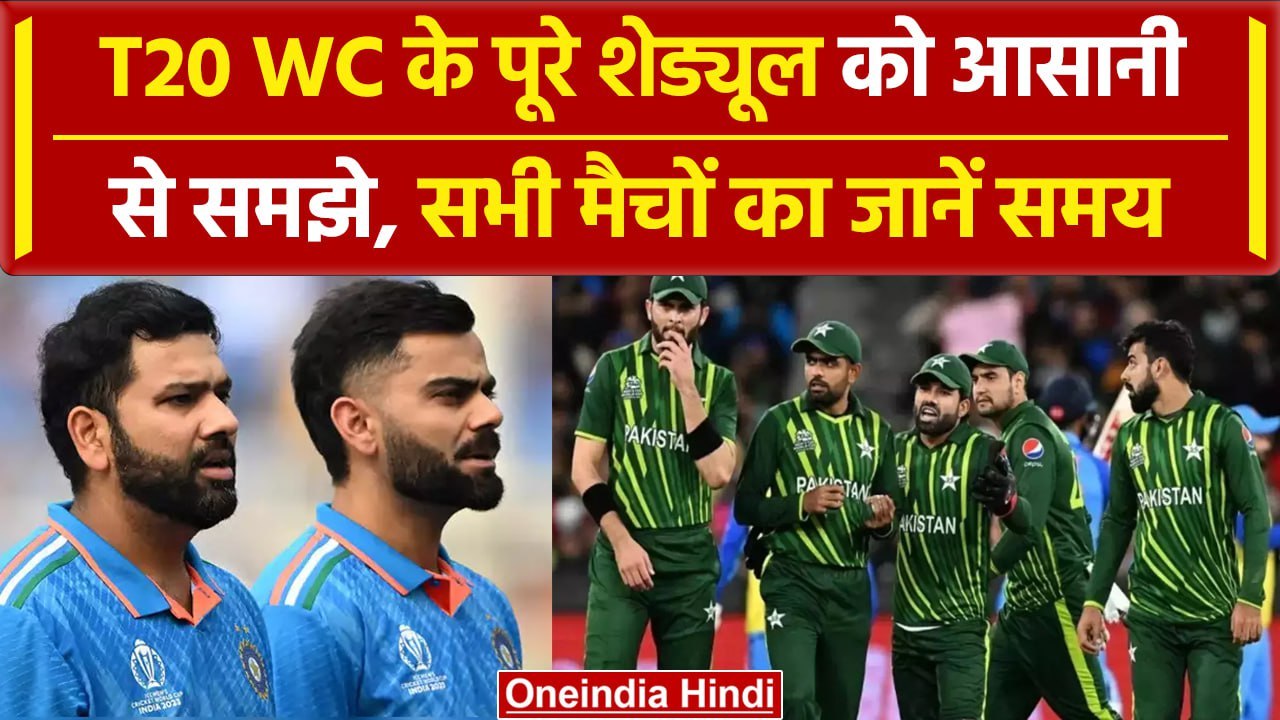 T20 World Cup 2024 के Full Schedule की IST Timings, Venue, कब देख सकेंगे मैच | वनइंडिया हिंदी