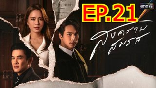 สงครามสมรส ตอนที่ 21 EP.21 วันที่ 3 มิถุนายน 2567