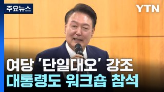 與, '단일대오' 강조...尹 