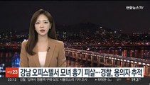 강남 오피스텔서 모녀 흉기 피살…경찰, 용의자 추적