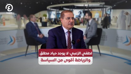 لطفي الزعبي: لا يوجد حياد مطلق  والرياضة أقوى من السياسة
