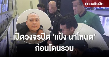 เปิดภาพวงจรปิด หลักฐานสำคัญก่อนรวบ 'แป้ง นาโหนด'