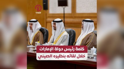 كلمة رئيس دولة الإمارات خلال لقائه بنظيره الصيني