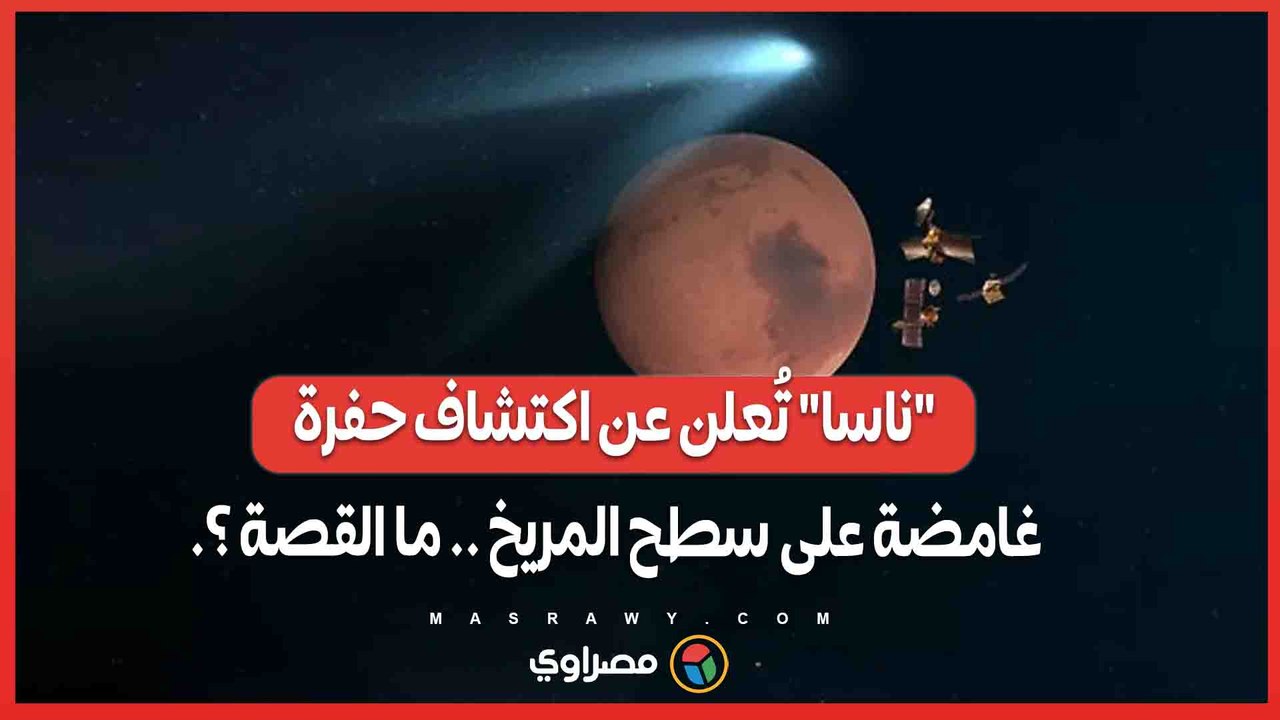 "ناسا" تُعلن عن اكتشاف حفرة غامضة على سطح المري...
