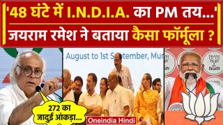 INDIA Alliance के PM Face पर Congress नेता Jairam Ramesh का बड़ा दावा | NDA | INC | वनइंडिया हिंदी