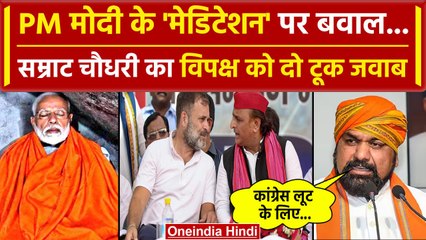 PM Modi Kanyakumari Meditation: Samrat Choudhary ने विपक्ष को दिया कैसा जवाब | वनइंडिया हिंदी