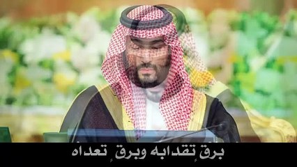 "السامر" مفاخرًا بخصال ولي العهد الأمير محمد بن سلمان : المجد صافح مجد عزك بيمناه