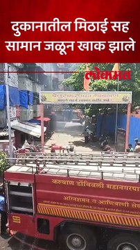 दुकानातील मिठाई सह सामान जळून खाक झाले