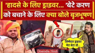 Brij Bhushan Singh: हादसे के लिए ड्राइवर..Karan Singh को बचाने के लिए क्या बोले  | वनइंडिया हिंदी