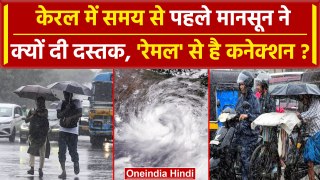 Monsoon Update: Kerala में मानसून की दस्तक | Cyclone Remal | IMD | Weather News | वनइंडिया हिंदी