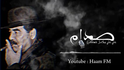 علي علي بطل تكريت __ صدام حسين __ كاملة️