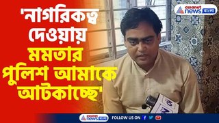 'নাগরিকত্ব দেওয়ায় মমতার পুলিশ আমাকে আটকাচ্ছে'