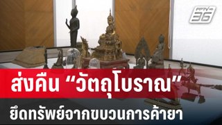 ส่งคืน “วัตถุโบราณ” ขบวนการค้ายาเสพติด อายุกว่า 600 ปี | เข้มข่าวใหญ่ | 30 พ.ค. 67