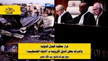 نظرة على الأحداث (484) قرار محكمة العدل الدولية واعتراف بعض الدول الأوروبية بـ (الدولة الفلسطينية)