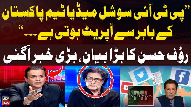PTI Ka Social Media Pakistan Say Nahi Chalaya Jaraha Balkay , Rauf Hassan's Big Statement