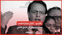 بالفيديو ..  اغتيال مرشح لمنصب عمدة مكسيكي في تجمع انتخابي