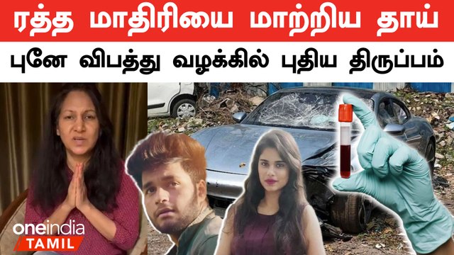 நாட்டையே உலுக்கிய விபத்து வழக்கில் அடுத்தடுத்து பரபரப்பு| Pune Porsche Car Accident | Oneindia Tamil