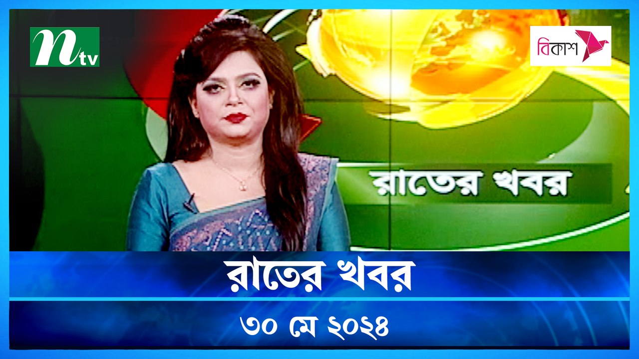 Rater Khobor | 30 May 2024 | NTV News | NTV Latest News Update