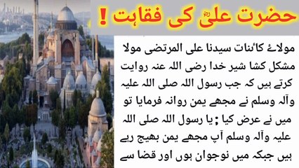 hazrat ali ki fuqahat / hazrat ali ki bahaduri / hazrat ali ke waqiat / mola ali ka adalo insaf