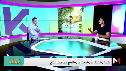 مع عثمان بنشقرون - 30/05/2024