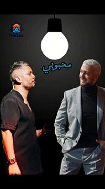 Saad Lamjarred & Hatim Ammor - Mahboubi سعد المجرد و حاتم عمور- محبوبي