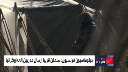 دبلوماسيون فرنسيون: سنمول ونسلح لواء عسكرياً أوكرانياً