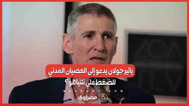 يائير جولان يدعو إلى العصيان المدني للضغط علي نتنياهو .. تحريض أم مبادرة سياسية ؟
