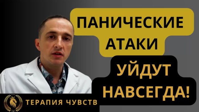 Помогу избавиться от панических атак без медикаментов, через подсознание.