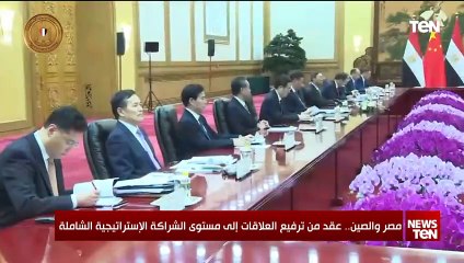 مصر والصين.. عقد من ترفيع العلاقات إلى مستوى الشراكة الإستراتيجية الشاملة