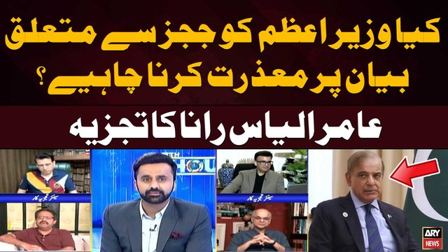 PM Shehbaz Sharif's statement regarding judges | Aamir Ilyas Rana Analysis