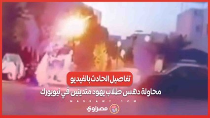 تفاصيل الحادث بالفيديو .. محاولة دهس طلاب يهود متدينين في نيويورك