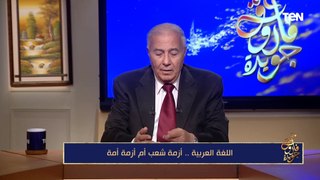 فاروق جويدة: أبجد هوز أصبحت في محنة واللغة العربية هي الضحية الكبرى في هذه الأمة