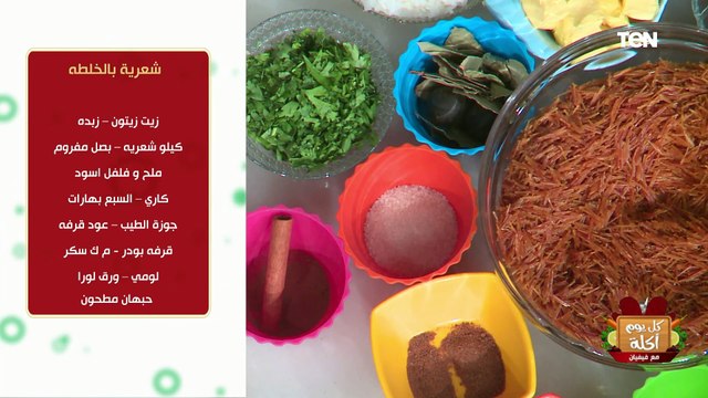 طريقة عمل شعرية بالخلطة مع الشيف فيفيان فريد