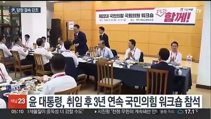 윤대통령, 3년 연속 여 연찬회 참석…"한 몸 되자"
