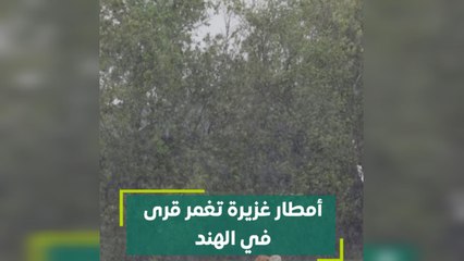 أمطار غزيرة تغمر قرى في الهند