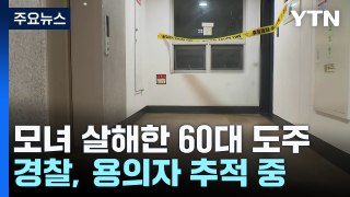 강남에서 모녀 살해한 60대 도주...아파트 화재에 고립된 3명 구조 / YTN