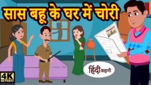 सास बहू से घर में चोरी - story time _ saas bahu _ new story _ kahaniya _ hindi stories 2024