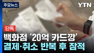 [단독] 백화점에서 벌어진 '20억 카드깡'...의류업체도 매장 관리자 고소 / YTN