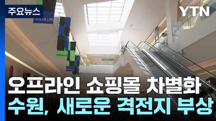 차별화 꾀하는 오프라인 쇼핑몰...수원에서 '맞불' / YTN